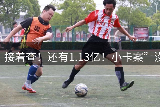 接着查！还有1.13亿！"小卡案”没完！纽约也遭殃！！